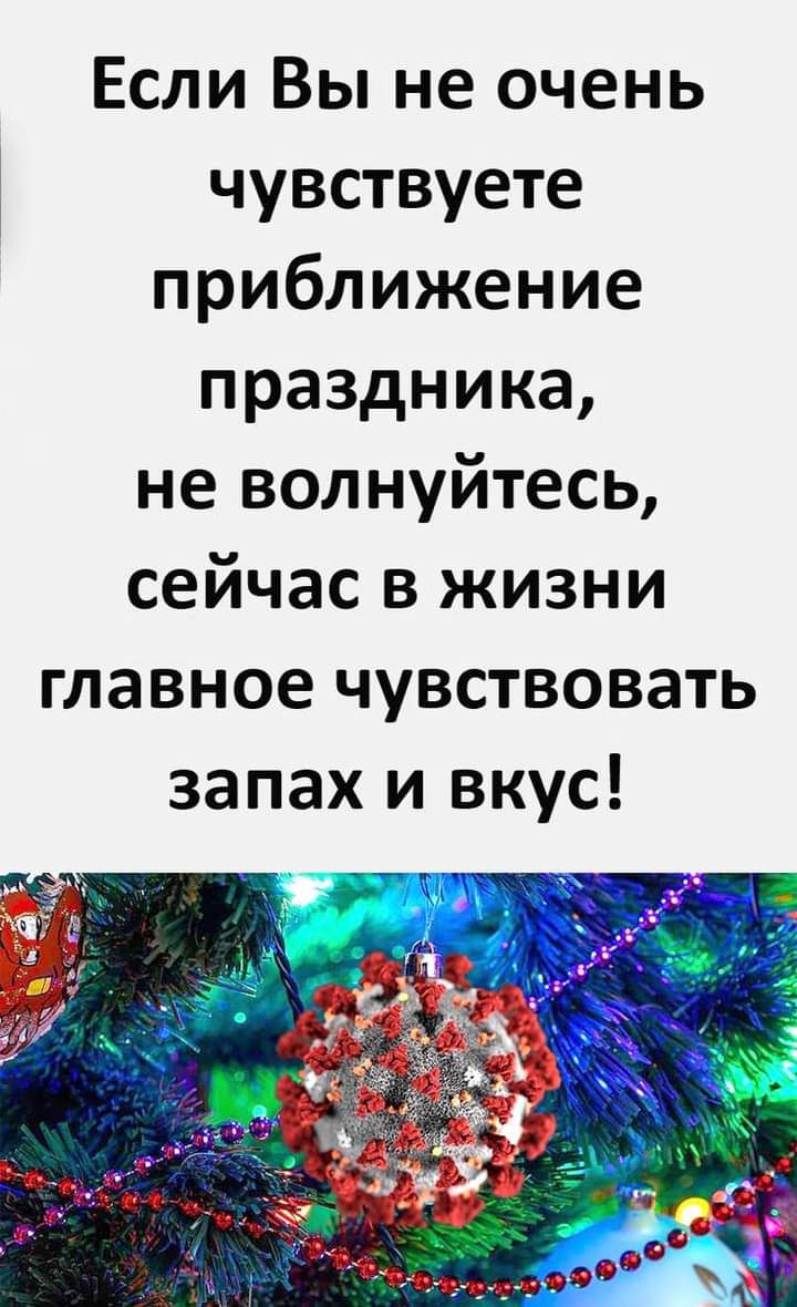 Если Вы не очень чувствуете приближение праздника не волнуйтесь сейчас в жизни главное чувствовать запах и вкус