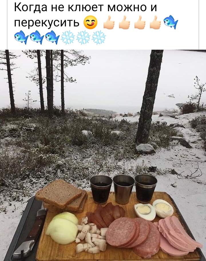 Когда не клюет можно и перекусить ям