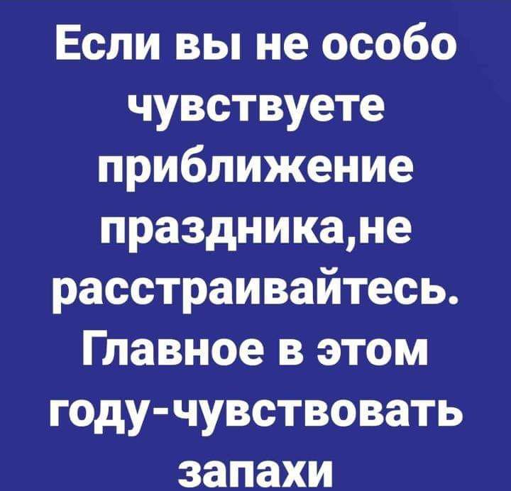Если вы не особо чувствуете приближение праздникане расстраивайтесь Главное в этом году чувствовать запахи