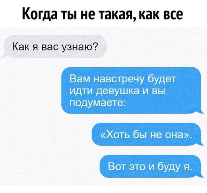 Когда ТЫ не такая как ВСЕ Как я вас узнаю