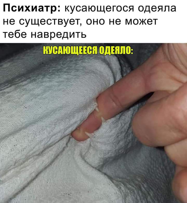 Психиатр кусающегося одеяла не существует оно не может тебе навредить НУВАЮЩЕЕВП ПДНШП