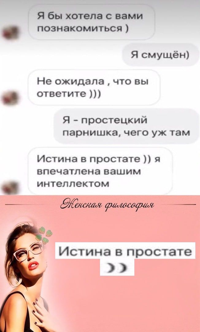Я бы хотела вами познакомиться Я смущён Не ожидала что вы ответите Я простецкий парнишка чего уж там Истина в простате я впечатлена вашим интеллектом Истина в простате с