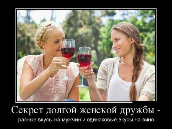 Секрет долгой женской дружбы разные вкусы на МУЖЧИН И одинаковые ВКУСЫ на ВИНО