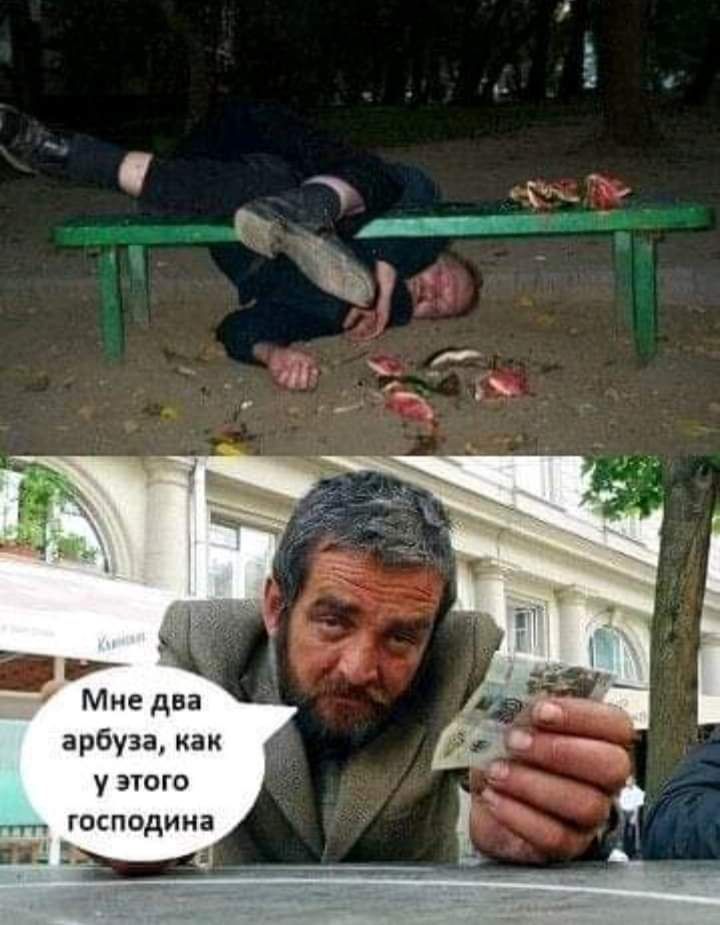_ ЁЁ __ __ Мне два арбуза как у этого