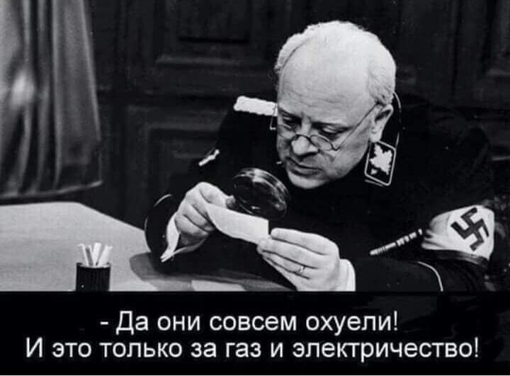 Да они совсем охуепи И это только за газ и электричество