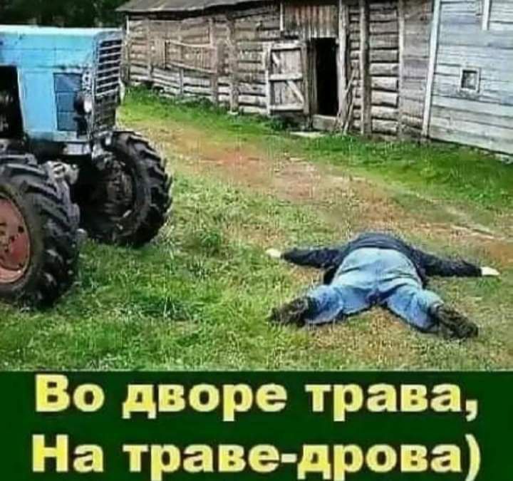 Кя щ ВЁЁ дворе трава На траве дрова