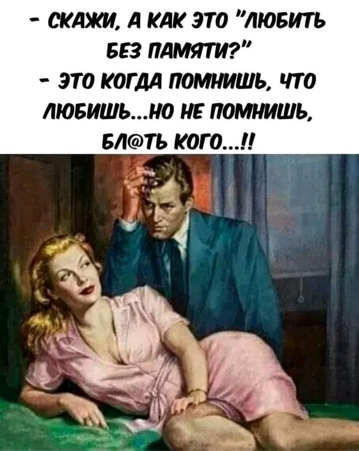 СКАЖИ д КАК ЭТО ЛЮБИТЬ БЕЗ ПАМЯТИ ЭТО КОГДА ПОМНИШЬ ЧТО ЛЮБИШЬН0 НЕ ПОМНИШЪ БЛП КОГО