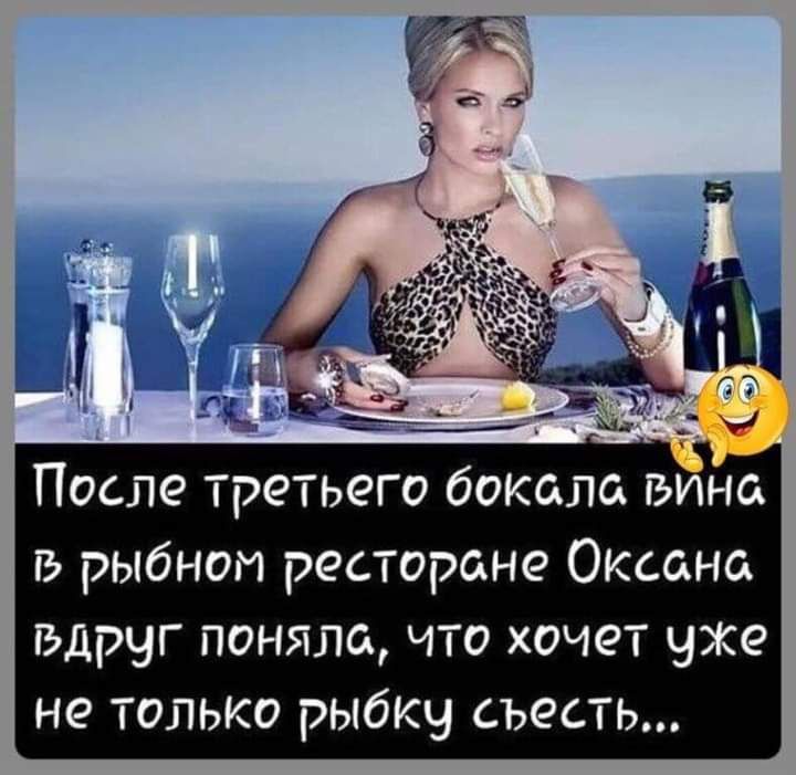 После третьего бокала вино В рыбном ресторане Оксана вдруг поняла что хочет чже не только рыбку съесть