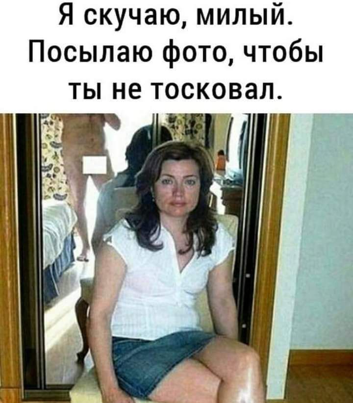 Я скучаю милый Посылаю фото чтобы ты не тосковал