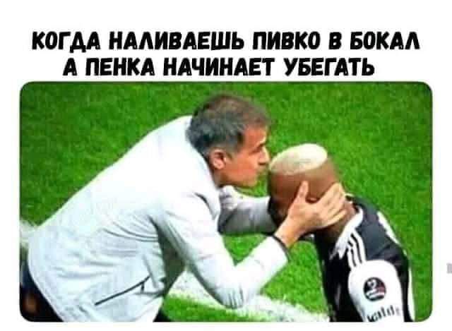 К0ГАА НААНВАЕШЬ пивко В БОКАА А ПЕНКА НАЧИНАЕТ УБЕГАТЬ