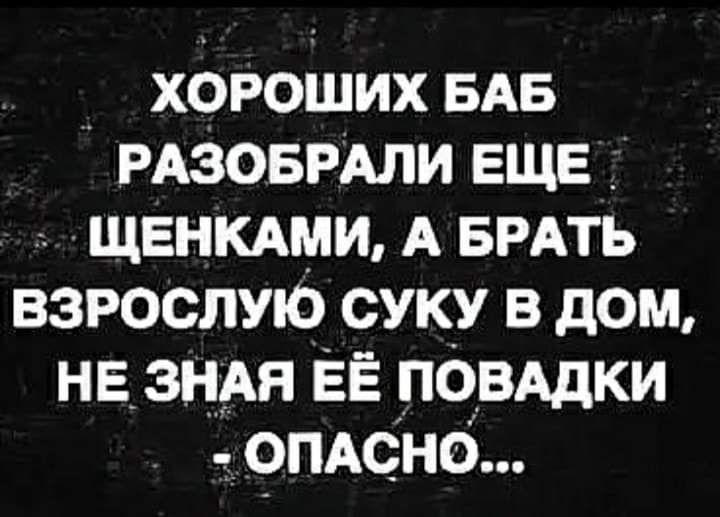 _ хороших БАБ РАзовРАли ЕЩЕ _ щвнкдми А БРАТЬ взрослую суку в дом незндя ЁЁ повддки о__пАсно