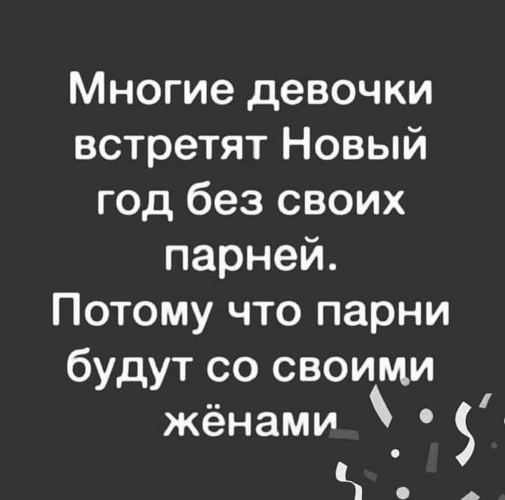 Многие девочки встретят Новый год без своих парней Потому что парни будут со своими жёнами ч