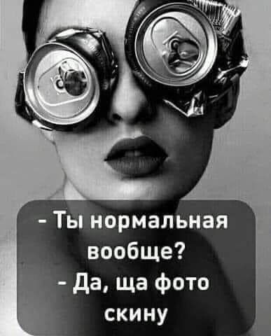 Ты нормальная вообще Да ща фото скину