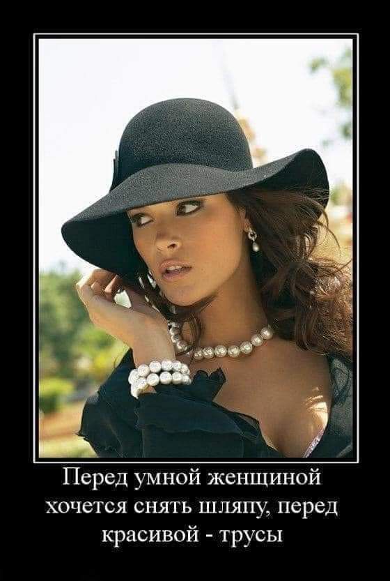 Ф Перед умной женщиной хочется снять шляпу перед красивой трусы