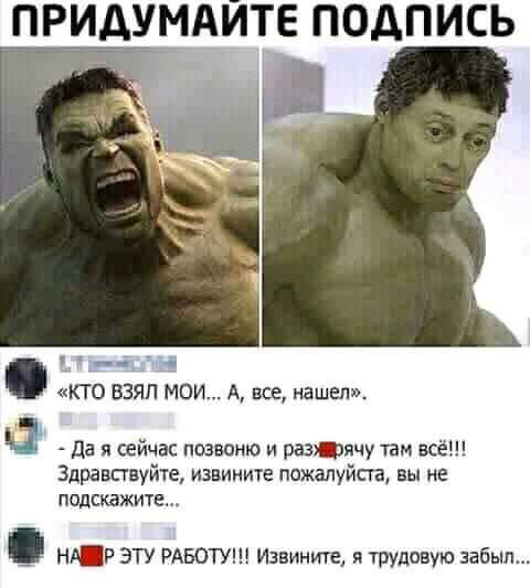 ПРИДУМАЙТЕ ПОДПИСЬ _ КТО ВЗЯЛ МОИ А все нашел Ц Да я сейчас позвоню и разану там всё Здравствуйте извините пожалуйста вы не подскажите НЛР ЭТУ РАБОТУ Извините я трудовую забыл