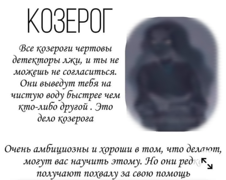 КОЗЕРОГ Все коэероги чертовы детекторы щи и ты не можешь не согласиться Они выведут тебя на чистую воду Быстрее чем кто либо другой Это дело коэерога Очень амбициозны и хороши в том что дышат могут вас научить этому Но они ред К получают похвалу за свою помощь