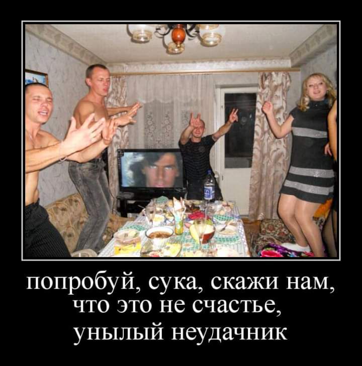 попробуй сука скажи нам что это не счастье унылый неудачник