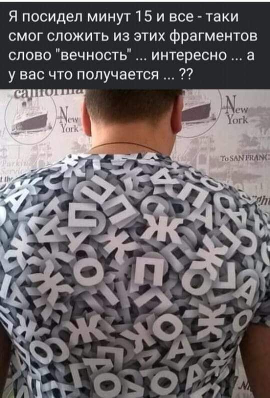 Я посидел минут 15 и все таки смог сложить из этих фрагментов слово вечность интересно а у вас что получается М шь умчпит