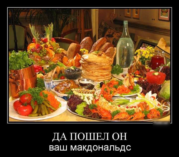 ДА ПОШЕЛ ОН ваш макдональдс