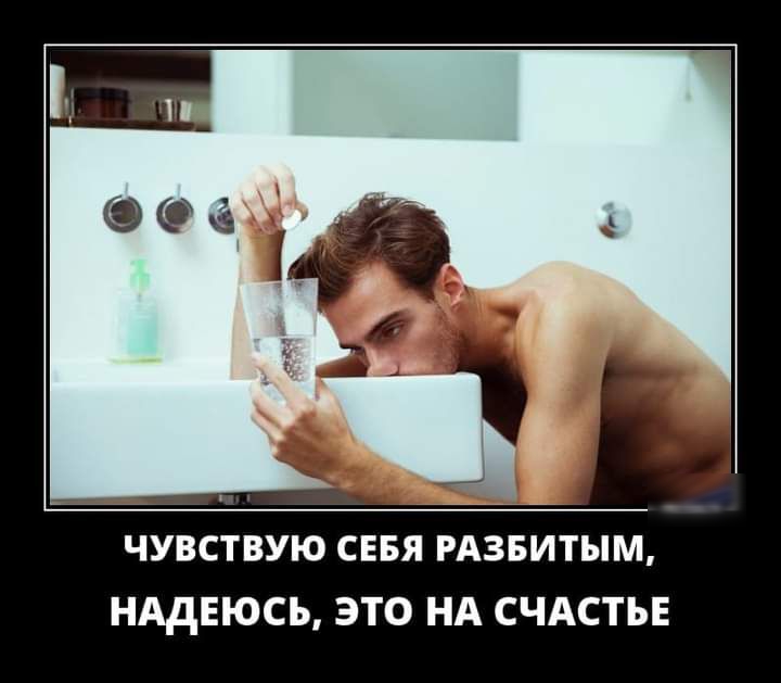 ЧУВСТВУЮ СЕБЯ РАЗБИТЫМ НАДЕЮСЬ ЭТО НА СЧАСТЬЕ