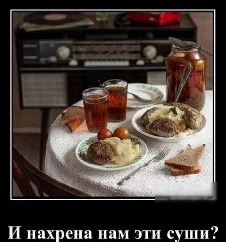 И нахрена нам эти суши