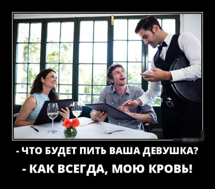 ы и _ _ п _ ЧТО БУДЕТ ПИТЬ ВАША дЕВУШ КА кдк ВСЕГДА мою кровь