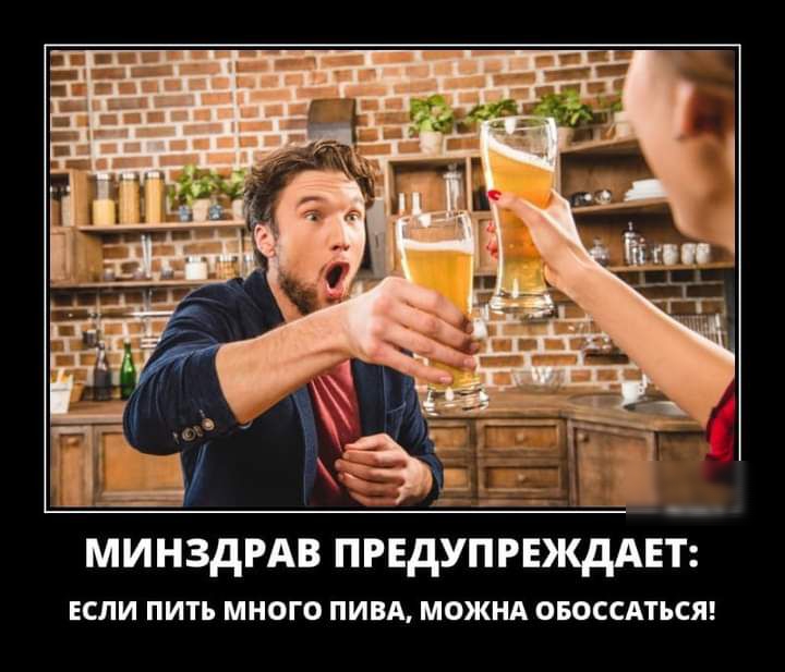 и Чід Б Хаг _ минздРАв предупрнжддет ЕСЛИ ПИТЪ МНОГО ПИВА МОЖНА ОБОССАТЬСЯ