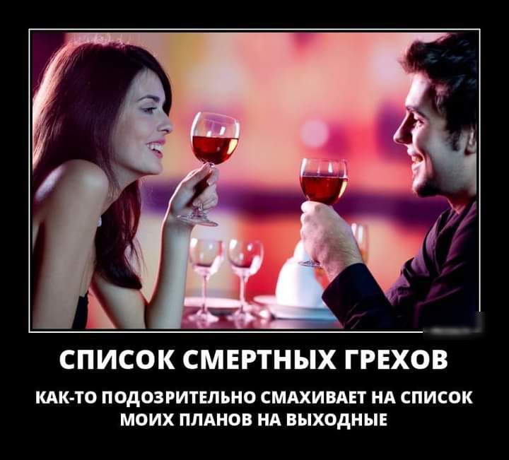 СПИСОК СМЕРТНЫХ ГРЕХОВ КАК ТО ПОДОЗРИТЕПЪНО СМАХИВАЕТ НА СПИСОК МОИХ ПЛАНОВ НА ВЫХОДНЫЕ