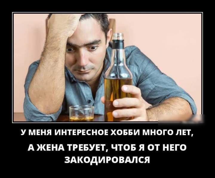 У МЕНЯ ИНТЕРЕСНОЕ ХОББИ МНОГО ЛЕТ А ЖЕНА ТРЕБУЕТ ЧТОБ Я ОТ НЕГО ЗАКОДИРОВАЛСЯ