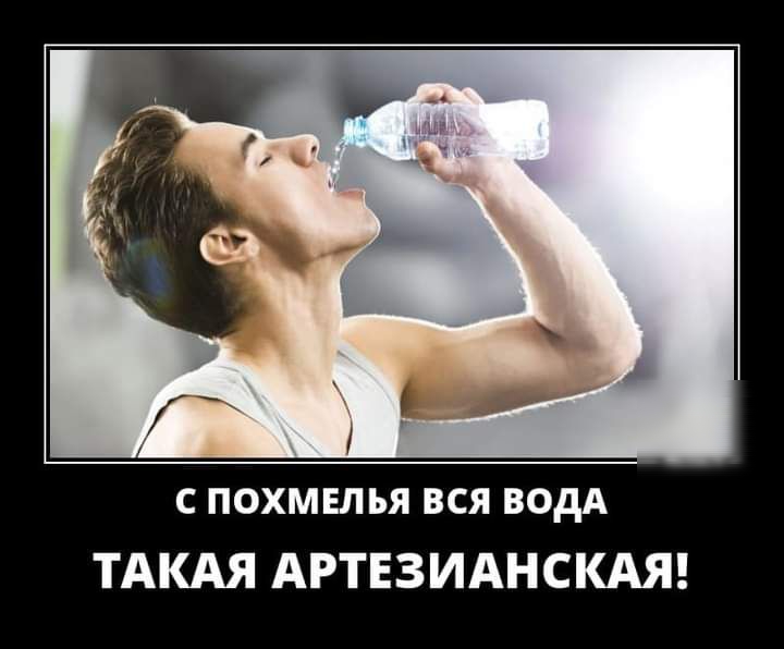 с похмвлья вся водА ТАКАЯ АРТЕЗИАНСКАЯ