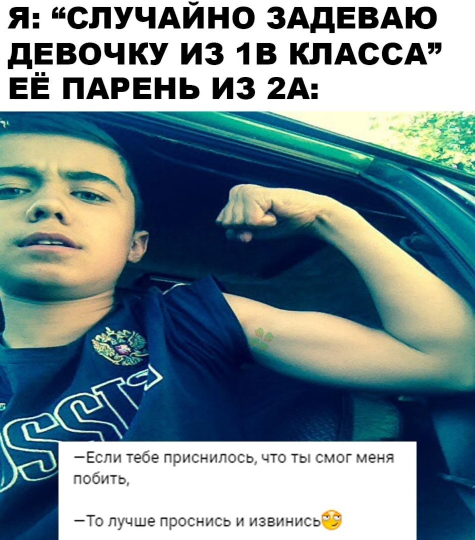 я СЛУЧАЙНО ЗАдЕВАЮ дЕВОЧКУ из 13 КЛАССА ЕЕ ПАРЕНЬ ИЗ 2А Если тебе приснилось что ты смог меня побить То лучше проснись и извинисье