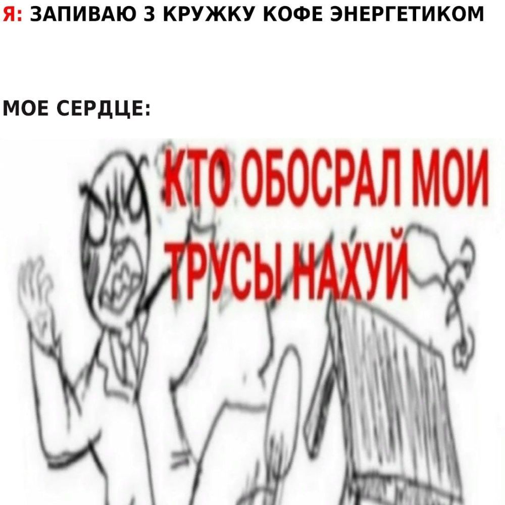 Я ЗАПИВАЮ 3 КРУЖКУ КОФЕ ЭНЕРГЕТИКОМ МОЕ СЕРДЦЕ