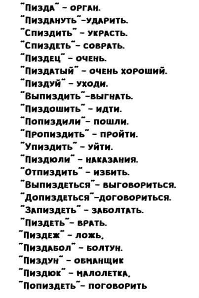 Пизм огни Пизмиутьчддгить Спиэдить иметь Спиздть воины Пиздщ очвиь Нижний очнь хороший Пиздуй уходи Виннадитьвыгипь Пиздошить идти Попизлипи пошли Пропиздить пройти Упизлить уйти Пилюли ипппиия отиэдить извить Выпиэдться ныгаваригься допапкидоговориться здпиздпь виводить Пизднть вить Пизднх линь Пианист Болтун пиздуи овидищи Пизано италии Попизднть ппговогить