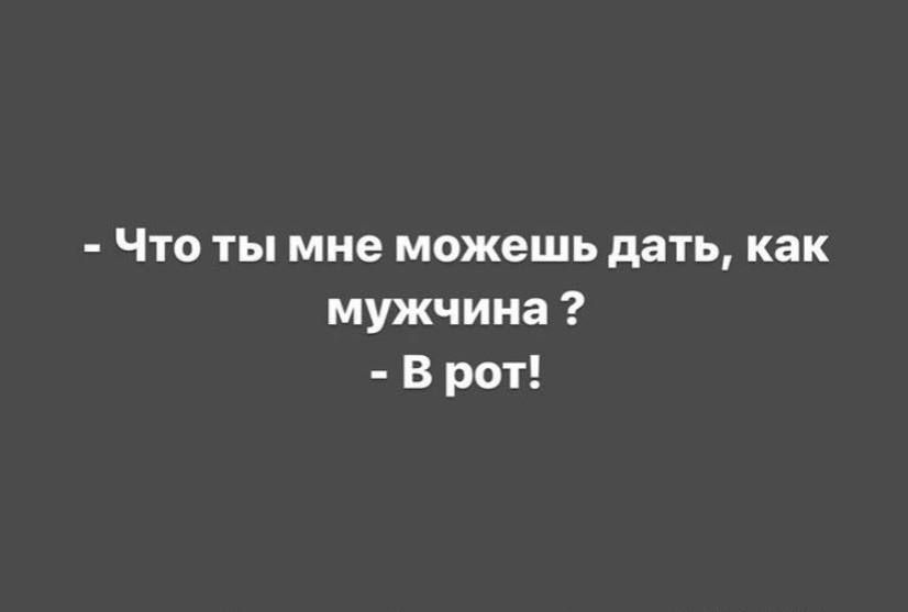 Что ты мне можешь дать как мужчина В рот
