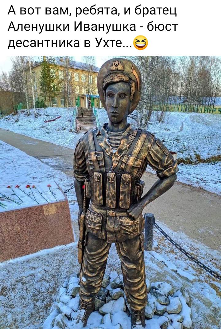 А вот вам ребята и братец Аленушки Иванушка бюст десантника в Ухте