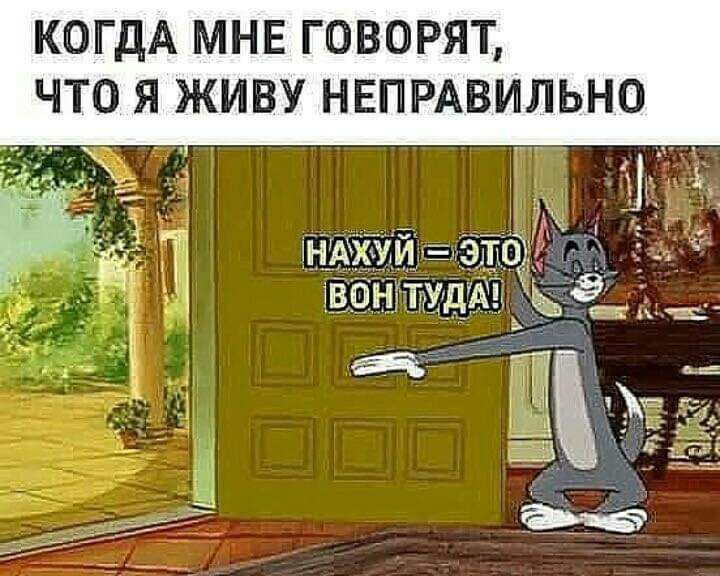 КОГДА МНЕ ГОВОРЯТ ЧТО Я ЖИВУ НЕПРАВИЛЬНО