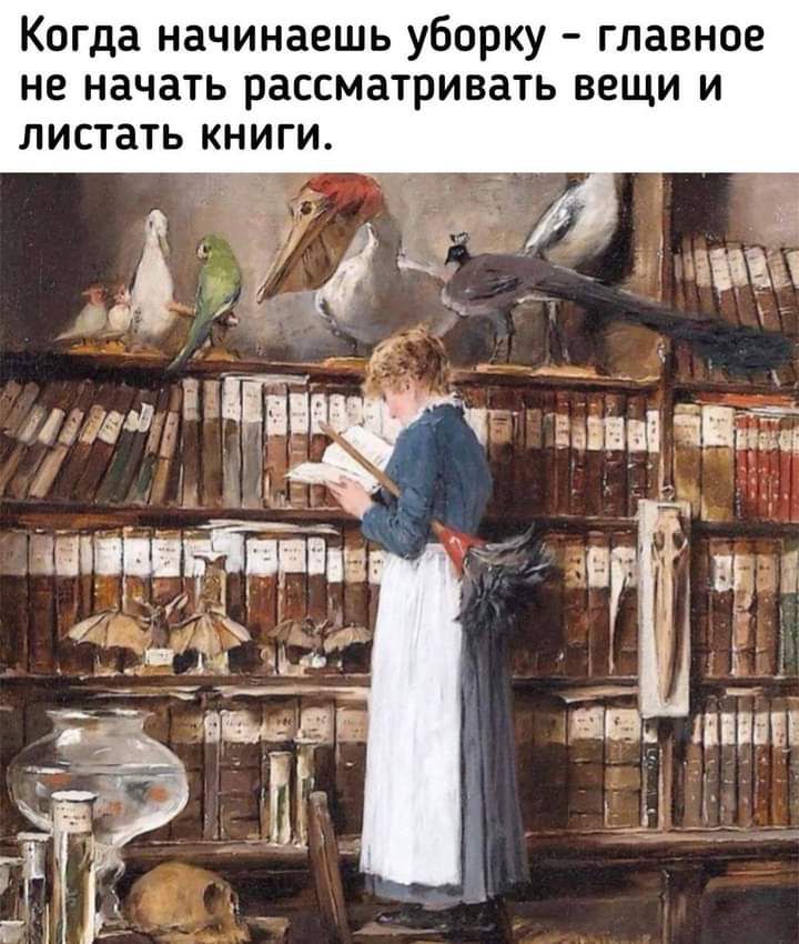Когда начинаешь уборку главное не начать рассматривать вещи и листать книги Й Ё щ