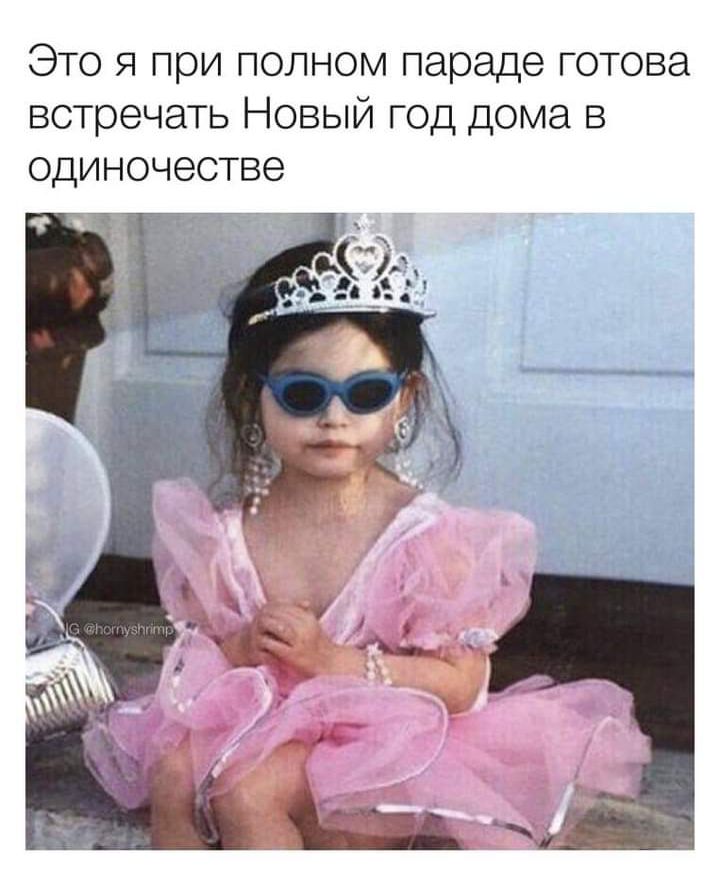Это я при полном параде готова встречать Новый год дома в одиночестве