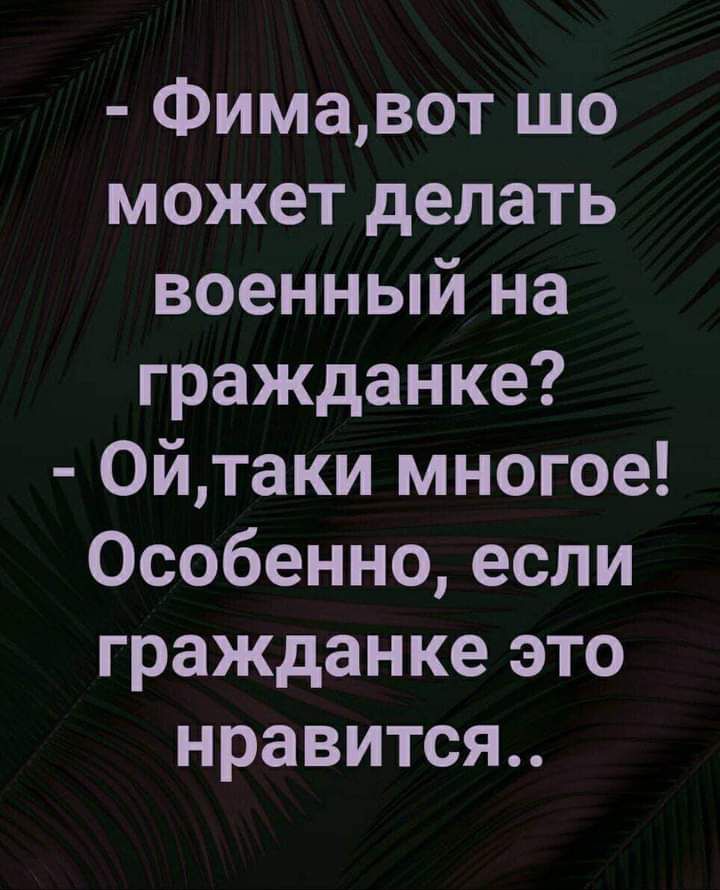 Фимавот шо может делать военный на гражданке Ойтаки многое Особенно если гражданке это нравится