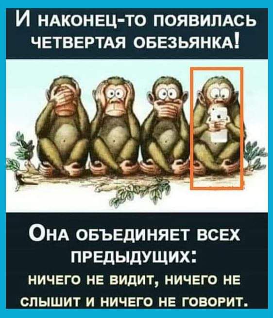 И НАКОНЕЦ ТО ПОЯВИЛАСЬ ЧЕТВЕРТАЯ ОБЕЗЬЯНКА ОНА ОБЪЕДИНЯЕТ ВСЕХ предыдущих ничего не видит ничего не слышит и ничего не говорит