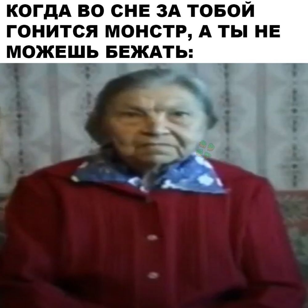 КОГДА ВО СНЕ ЗА ТОБОЙ ГОНИТСЯ МОНСТР А ТЫ НЕ МОЖЕШЬ БЕЖАТЬ