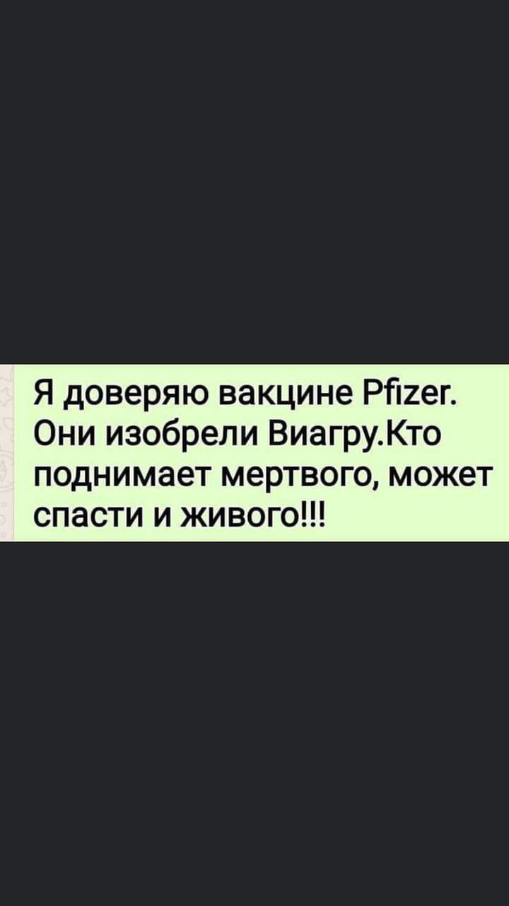 Я доверяю вакцине РП7_ег Они изобрели ВиагруКто поднимает мертвого может спасти и живого