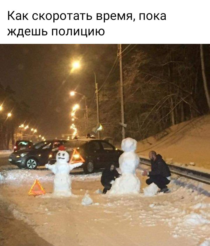 Как скоротать время пока ждешь полицию