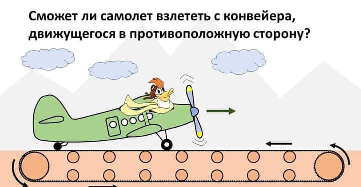 Сможет ли самолет взлететь с конвейера движущегося в противоположную сторону