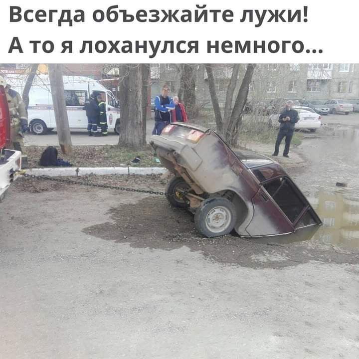 Всегда объезжайте лужи А то я лоханулся немного