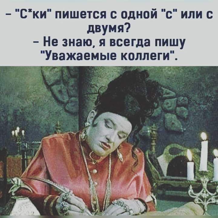Ски пишется с одной с или с двумя Не знаю я всегда пишу Уважаемые коллеги