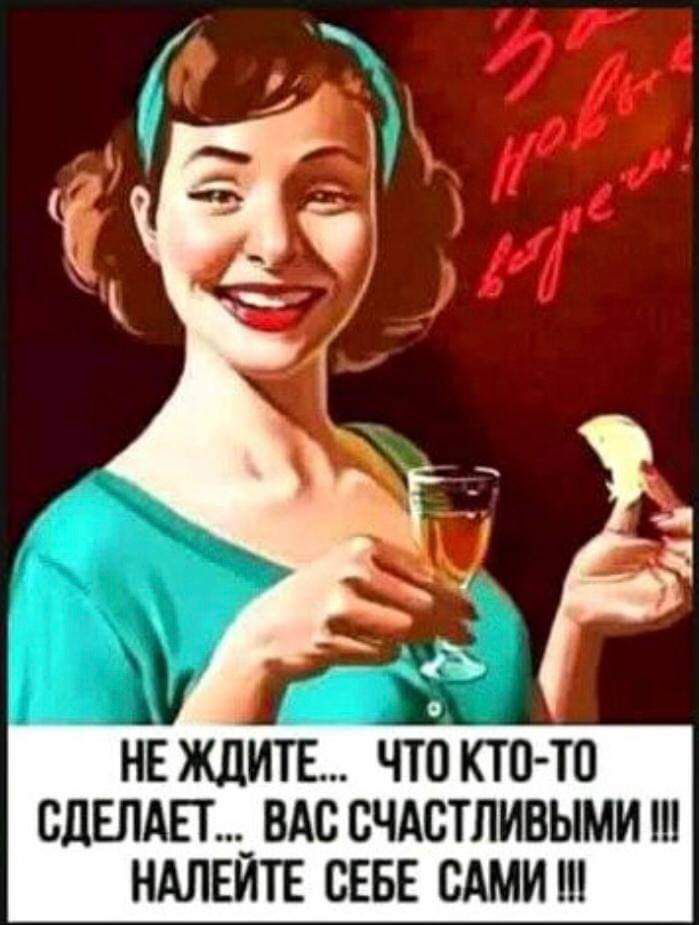 НЕ ЖДИТЕ ЧТО КТ 0 ТО СДЕЛАЙ _ ВАС СЧАСТЛИВЫМИ НАЛЕИТЕ СЕБЕ САМИ