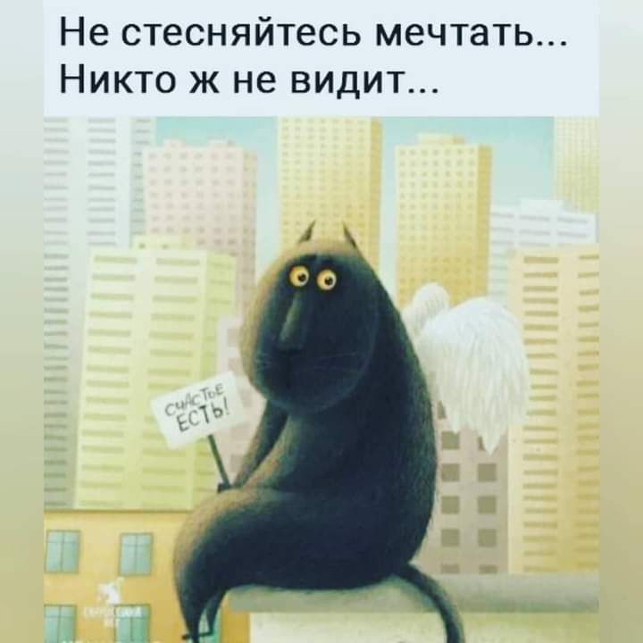 Не стесняйтесь мечтать Никто ж не видит Н