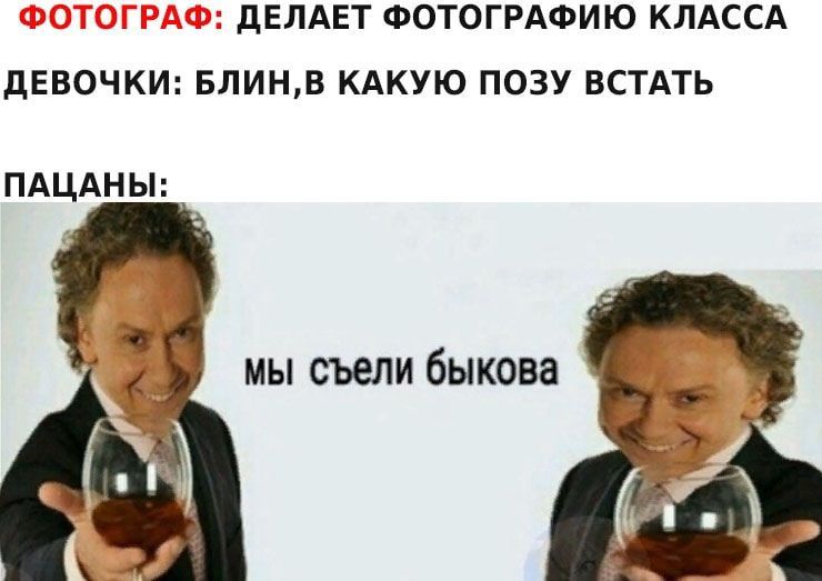 дЕЛАЕТ ФОТОГРАФИЮ КЛАССА дЕВОЧКИ БЛИНВ КАКУЮ ПОЗУ ВСТАТЬ ПАЦАНЫ мы съели быкова