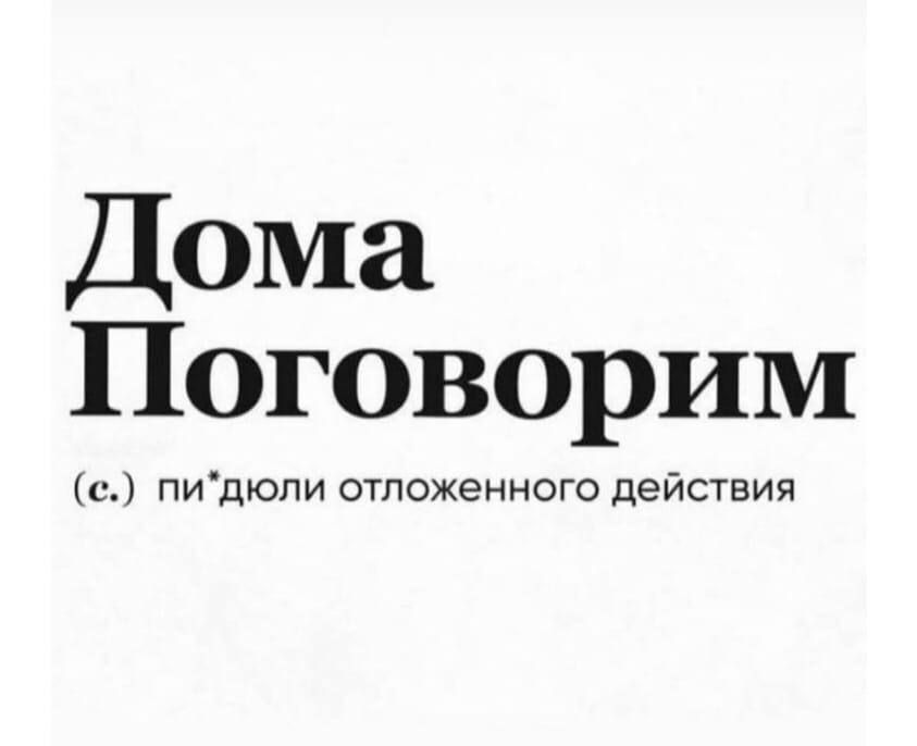 Дома Поговорим с пидюли отложенного действия